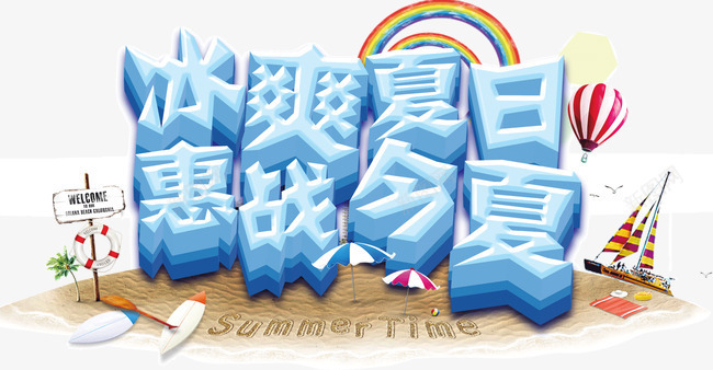冰爽夏日惠战今夏png免抠素材_88icon https://88icon.com 冰爽 气球 沙滩 艺术字