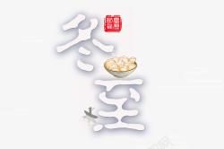 一碗饺子冬至一碗饺子高清图片