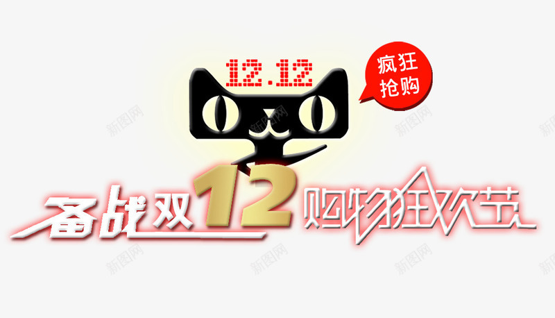 备战双12购物狂欢节png免抠素材_88icon https://88icon.com 促销活动 十二促销 双12 双十二 天猫 天猫双十二 数字 淘宝双十二 白色 红色 艺术字 金色 黑色