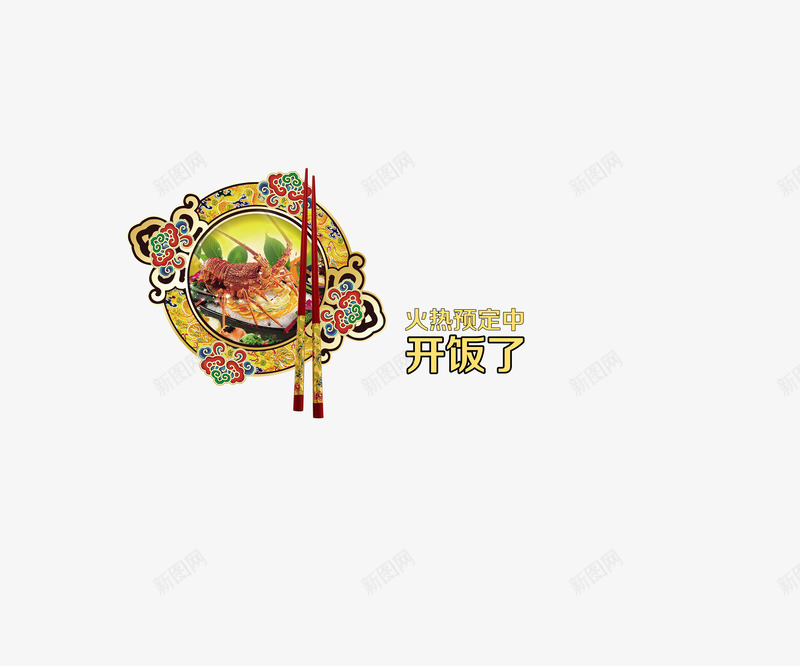 年夜饭png免抠素材_88icon https://88icon.com 中国风 吃饭了 年夜饭 开饭 饭店促销 饭店海报