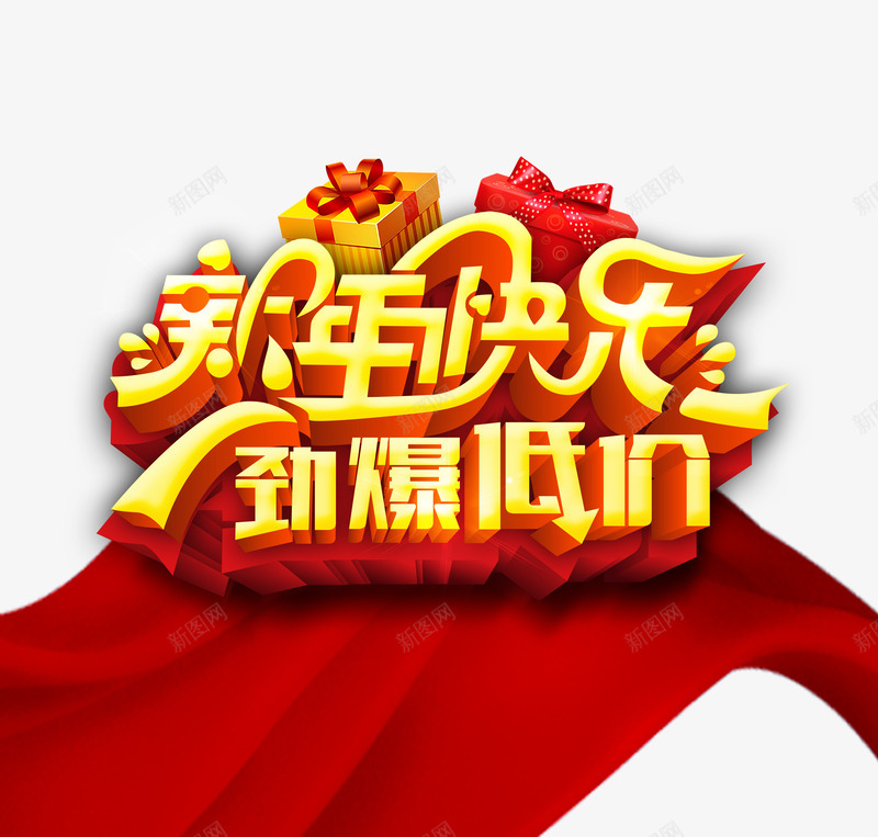 新年快乐劲爆低价png免抠素材_88icon https://88icon.com 低价 促销 新年 新年免抠大全 新年免费图片 新年图片 新年透明 春节 红绸布 艺术字