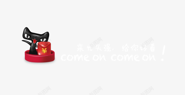 小猫天猫png免抠素材_88icon https://88icon.com 专题活动 优惠 双11 双12 双十一 双十二 活动