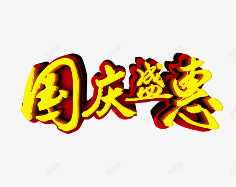 国庆盛典字体png免抠素材_88icon https://88icon.com PSD 促销字 免抠 免抠大图 艺术字体 高清免抠