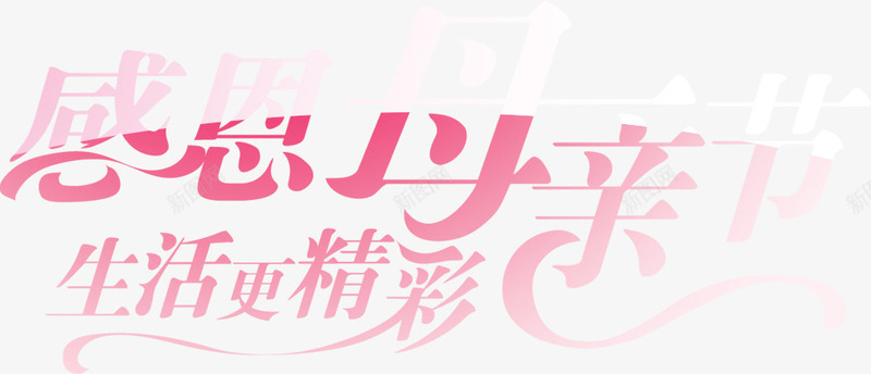 感恩母亲节艺术字png免抠素材_88icon https://88icon.com 艺术字感恩母亲节
