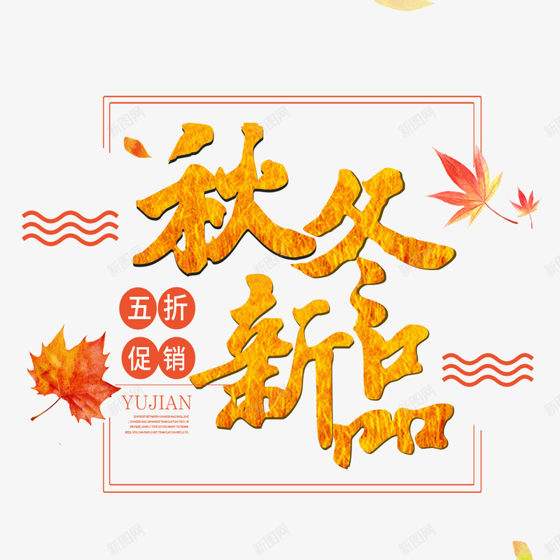 秋冬新品促销海报psd_88icon https://88icon.com 宣传海报 文字排版 新品促销 海报标题 海报设计 海报题目 秋冬上新