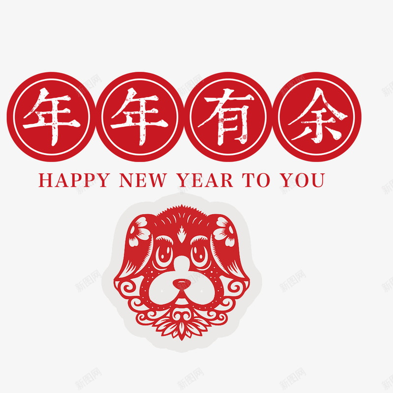 狗年年年有余海报png免抠素材_88icon https://88icon.com 喜庆 年年有余 春节海报 狗年剪纸 狗年海报 红色