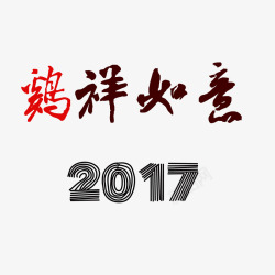 2017新年鸡祥如意素材