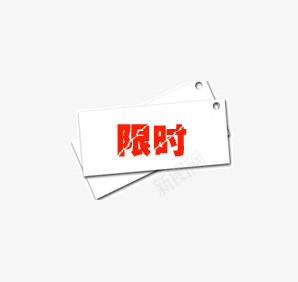 限时png免抠素材_88icon https://88icon.com 促销 促销标语 广告素材 淘宝促销 限时 限时折扣