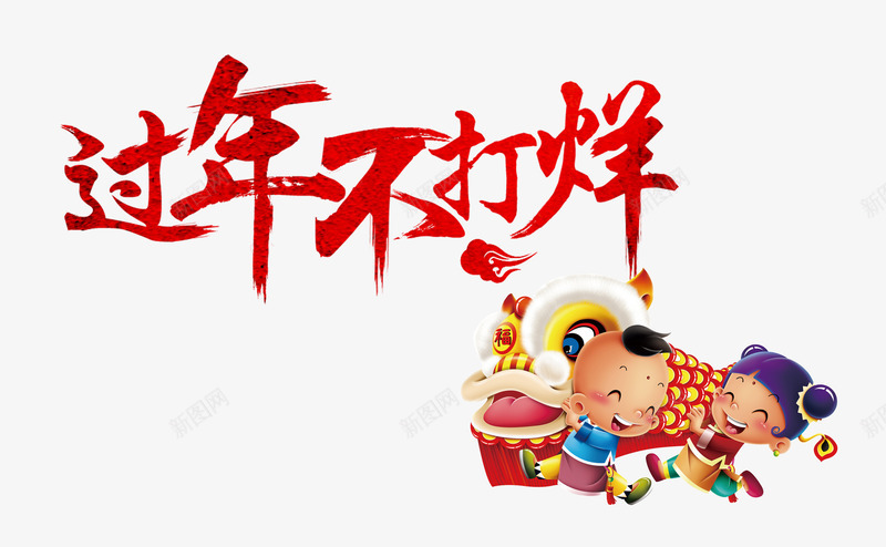 过年不打烊png免抠素材_88icon https://88icon.com 喜庆 年夜饭 年夜饭展架 打烊 海报 过年 过年不打烊