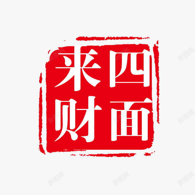 古代书法刻字png免抠素材_88icon https://88icon.com PSD拓印字体 古代书法刻字 现代 艺术字体