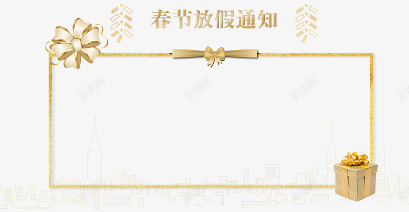2018年春节放假通知新春海报模板png免抠素材_88icon https://88icon.com 2018年春节 传统节日 喜庆 放假公告 放假通知 新图网 新年 新年公告栏 新春海报模板 艺术字 节日