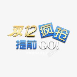 双12疯抢素材