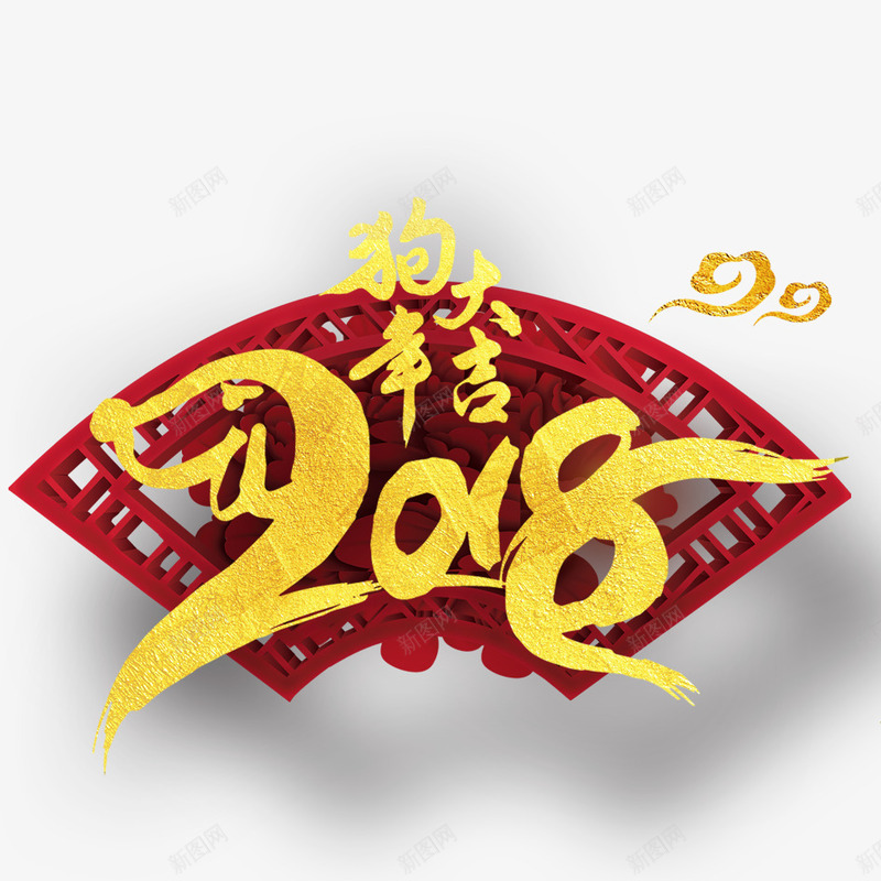 2018年狗年大吉png免抠素材_88icon https://88icon.com 2018 2018年 2018年狗年 喜庆 团聚 春节 狗年 狗年大吉 祝福 装饰