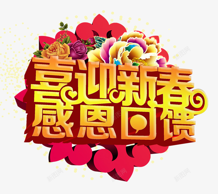 喜迎新春感恩回馈png免抠素材_88icon https://88icon.com 喜庆节日 新年主题 新年创意海报 新年广告素材 新年春节PSD素材免费下载 新年活动 春节海报