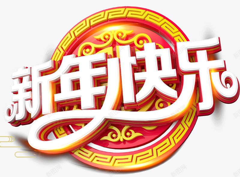 春节快乐海报png免抠素材_88icon https://88icon.com 2018 2018年 2018新年 2018新春 新年快乐 新年海报 新春 新春快乐 狗年 狗年吉祥 狗年大吉 狗年旺旺