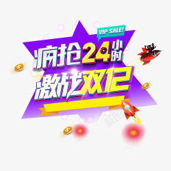 疯抢24小时促销素材