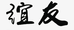 毛笔字友谊素材