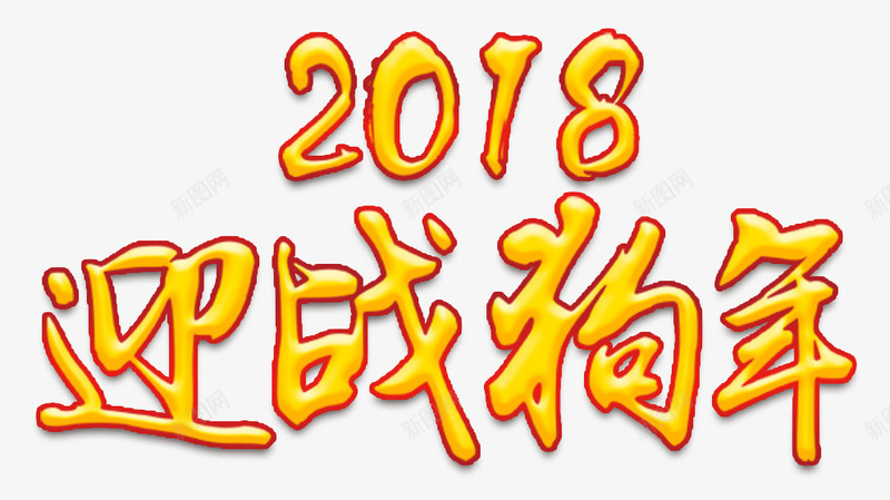 2018迎战狗年年会主题艺术字png免抠素材_88icon https://88icon.com 2018 年会 年会主题 狗年 艺术字 迎战狗年