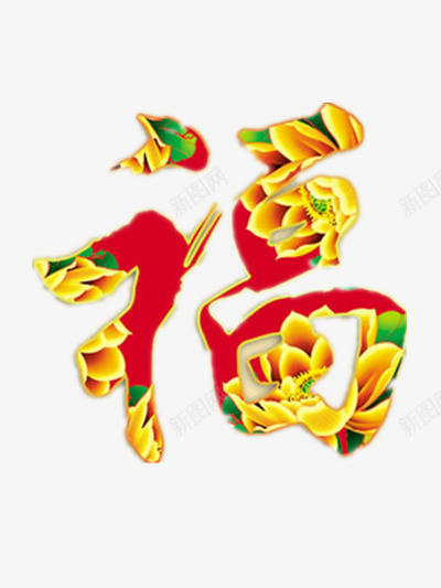 彩色福字png免抠素材_88icon https://88icon.com 喜事 喜庆 新年 春节 牡丹花花纹 过年