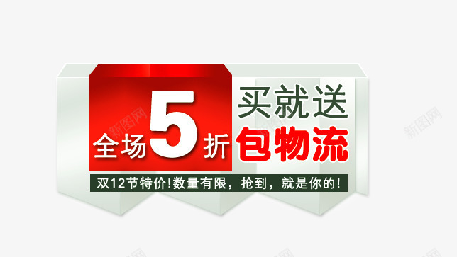 全场5折买就送双12psd免抠素材_88icon https://88icon.com 买就送 促销标签 促销活动 全场5折 双12