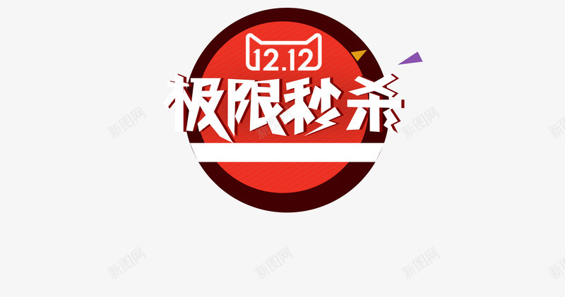 双12限时秒杀png免抠素材_88icon https://88icon.com 双12 活动 限时秒杀