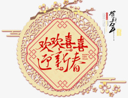 欢喜字欢欢喜喜迎新春中国风艺术字高清图片