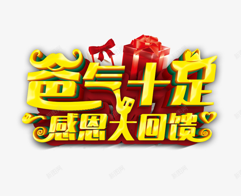 父亲节感恩回馈艺术字png免抠素材_88icon https://88icon.com 感恩回馈 父亲节 爸气十足