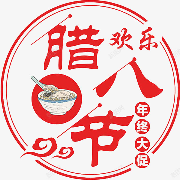 红色腊八节艺术字png免抠素材_88icon https://88icon.com 促销展板 卡通 插图 红色的 腊八节 艺术字