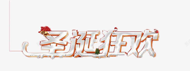圣诞节狂欢艺术字png免抠素材_88icon https://88icon.com 促销 圣诞节 字体 狂欢 电商 艺术字