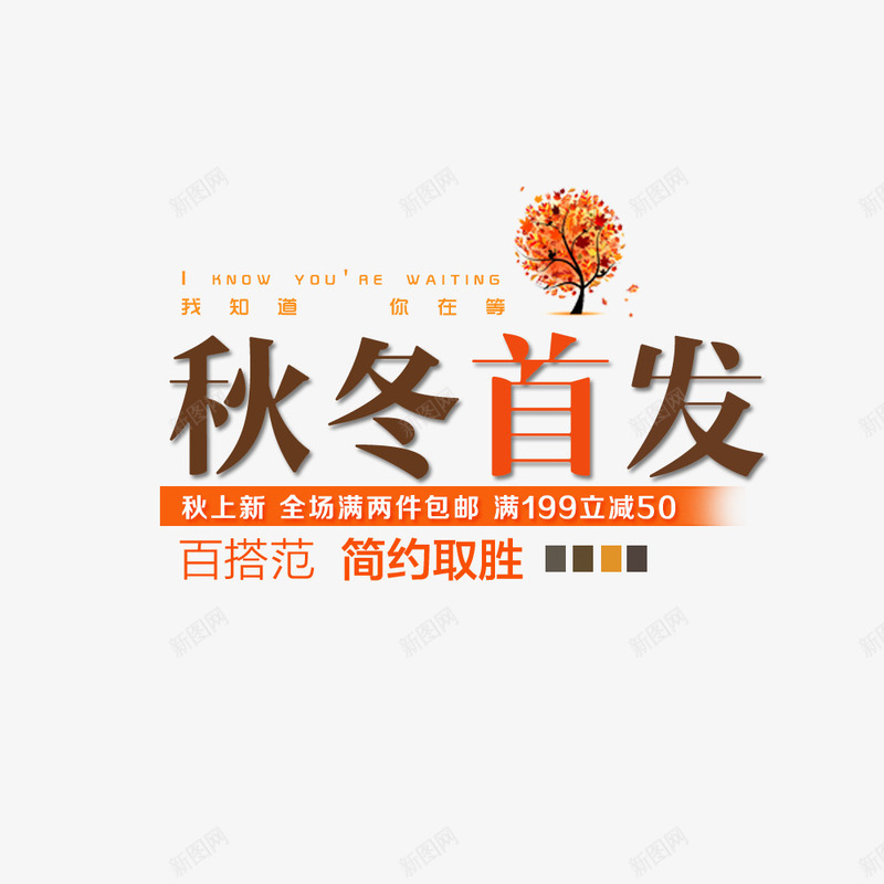 秋冬首发png免抠素材_88icon https://88icon.com 促销 促销海报 宣传 宣传海报 文字排版 新品上市 满减 满减海报 秋季