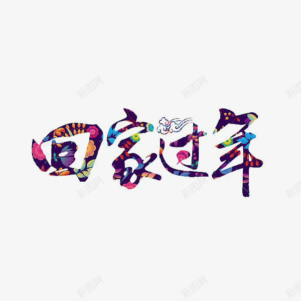 手绘回家过年艺术字png免抠素材_88icon https://88icon.com 中国风 卡通 回家过年 文字排版 水彩 祥云 艺术字