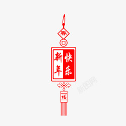 红色中国新年快乐字体素材
