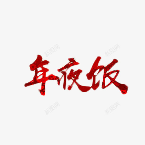 年夜饭红色艺术字png免抠素材_88icon https://88icon.com 喜庆 团聚 年夜饭 红色 艺术字