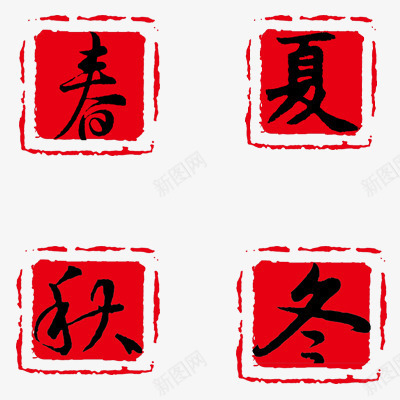 春夏秋冬png免抠素材_88icon https://88icon.com 冬 夏 春 秋 红色 艺术字