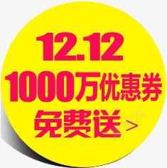 1000万优惠券双12免费送促销标签png免抠素材_88icon https://88icon.com 12 1000 优惠券 促销 免费 标签 正方形优惠券