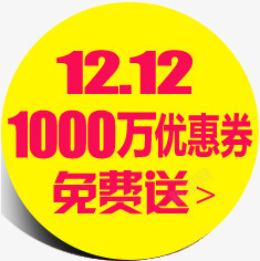 1000万优惠券双12免费送促销标签素材