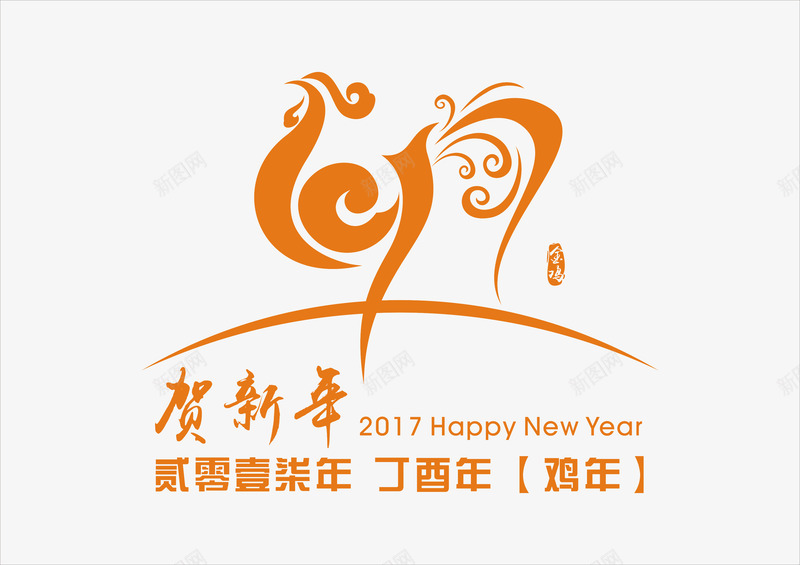 2017鸡年png免抠素材_88icon https://88icon.com 新年 春节 节日 贰零壹柒 鸡年