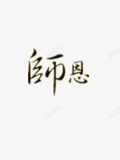 感谢师恩艺术字png免抠素材_88icon https://88icon.com 910 910教师节 感恩 感恩教师节 感恩老师 教师 教师节 教师节快乐 毛笔字 老师