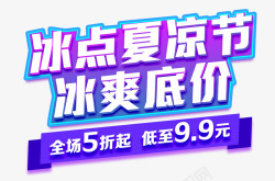 冰点夏凉节冰爽底价艺术字素材