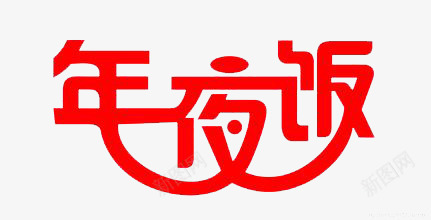 年夜饭艺术字png免抠素材_88icon https://88icon.com 易认易识 符合文字含义 红色字体 醒目张扬