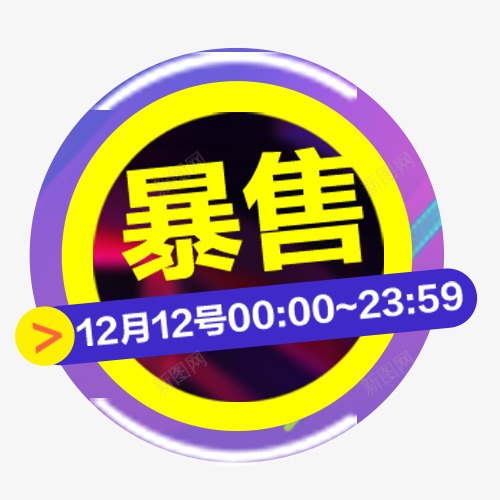 天猫双十二png免抠素材_88icon https://88icon.com 2017双12 双十二 双十二年终盛典 圆形标签 天猫双12 淘宝双12