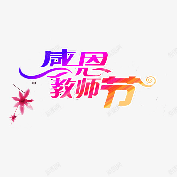 感恩教师节字体png免抠素材_88icon https://88icon.com 字体设计 彩色 感恩教师节 花朵