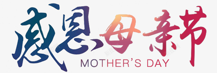 艺术字感恩母亲节png免抠素材_88icon https://88icon.com day mothers png 感恩母亲节 母亲节 母亲节促销 母亲节特惠 温馨 祝福 粉色系 节日