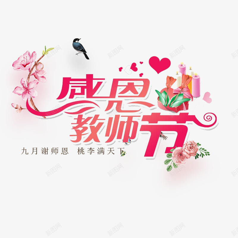 教师节首页海报png免抠素材_88icon https://88icon.com 小鸟 感恩 教师节 桃李满天下 植物 爱心 电商 红色