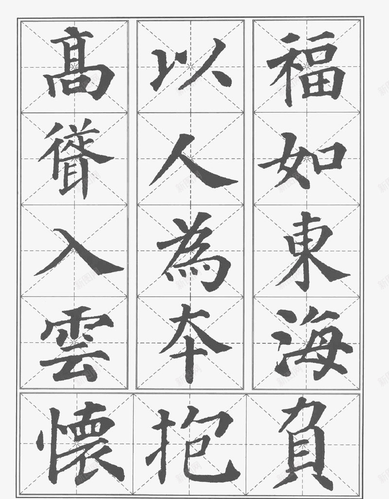 字贴png免抠素材_88icon https://88icon.com 书法 字贴 楷书 颜真卿