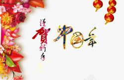 传统中国年贺岁海报素材