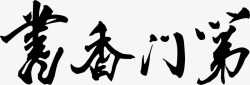 草书书香门第素材