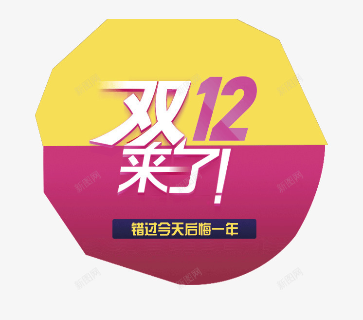 装饰图案png免抠素材_88icon https://88icon.com 优惠 双12 图案 打折 装饰