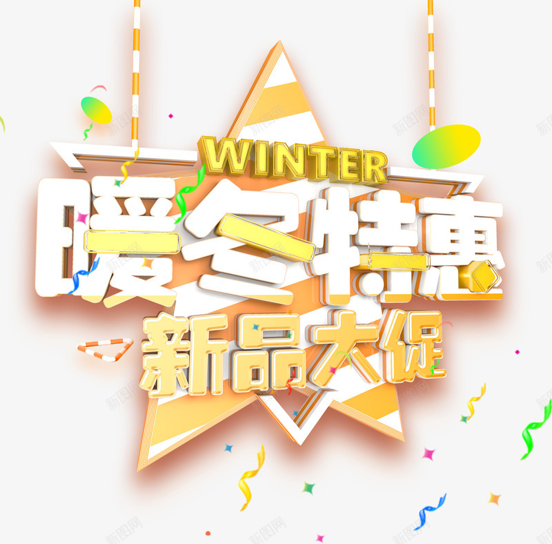 暖冬特惠png免抠素材_88icon https://88icon.com 冬季促销 彩带 新品大促 温暖 特别优惠 立体三角形