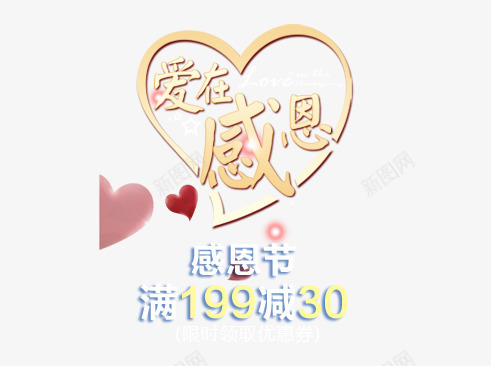 爱在感恩艺术字png免抠素材_88icon https://88icon.com 感恩节 满减